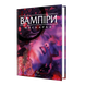 Вампіри: Маскарад 5-та редакція (Vampire: The Masquerade 5th edition Core Book)