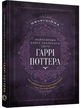 Найповніша Книга заклинань світу Гаррі Поттера. Неофіційне видання
