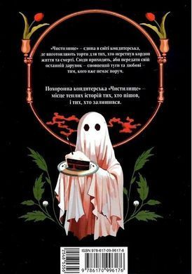 Похоронна кондитерська Чистилище. Том 1