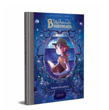 Щоденники Вишеньки. Том 2. Таємнича книга