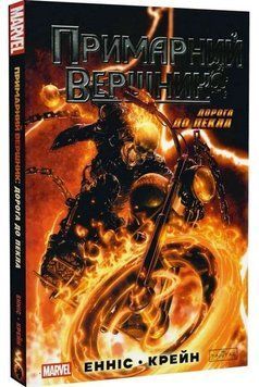 Примарний Вершник: Дорога до пекла