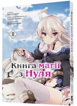 Книга Магії з нуля. Книга 2