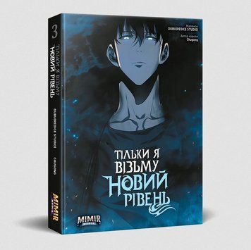 Тільки я візьму новий рівень. Книга 3
