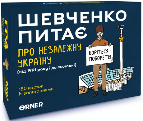 Настільна гра Шевченко питає про Незалежну Україну orner-2112 фото