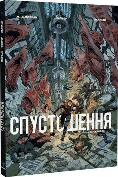Спустошення. Том 2
