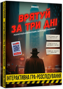 Настільна гра Врятуй за три дні 785695 фото