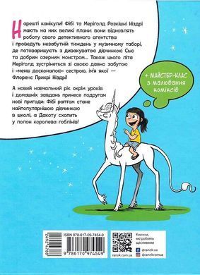 Фібі та Єдинорозя. Книга 3