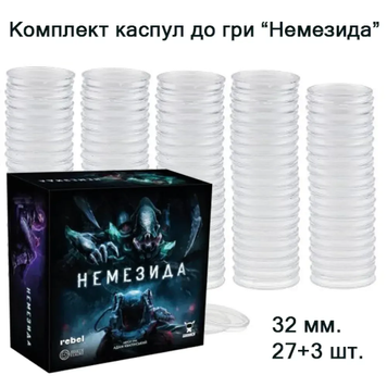 Комплект капсул до гри Немезида (32 мм, 27+3 шт.)
