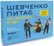 Настільна гра Шевченко питає про українську музику orner-2221 фото 1