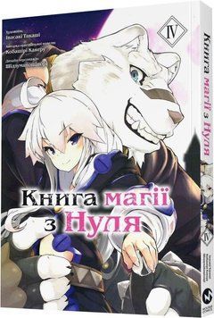 Книга Магії з нуля. Книга 4