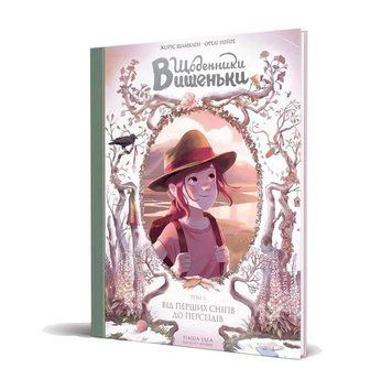 Щоденники Вишеньки. Книга 5. Від перших снігів до Персеїдів