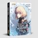 Тільки я візьму новий рівень. Книга 5