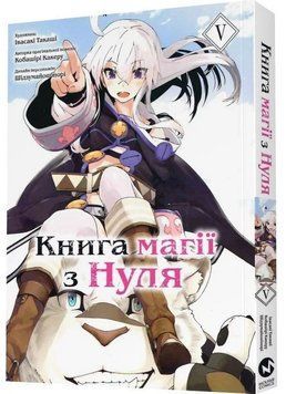 Книга Магії з нуля. Книга 5