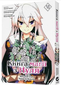 Книга Магії з нуля. Книга 6