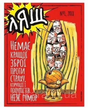 Газета "Лящ" - випуски 1+2 / художник Василенко, 2018 р.