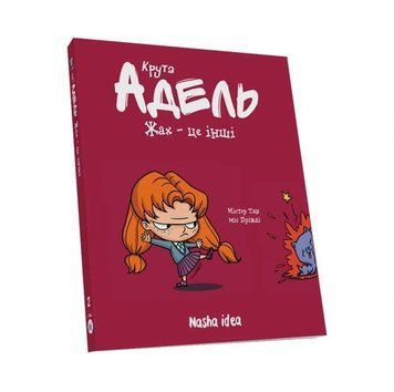 Крута Адель. Книга 2. Жах - це інші