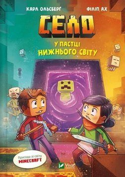 Minecraft. Село. У пастці Нижнього світу