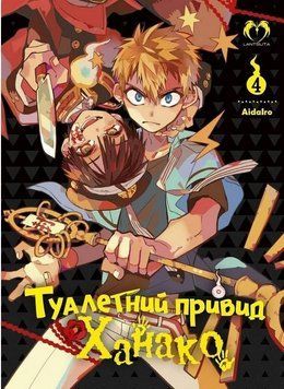 Туалетний привид Ханако. Том 4