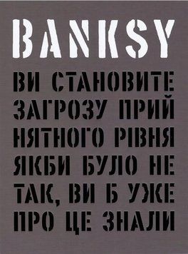 Banksy: Ви становите загрозу прийнятного рівня