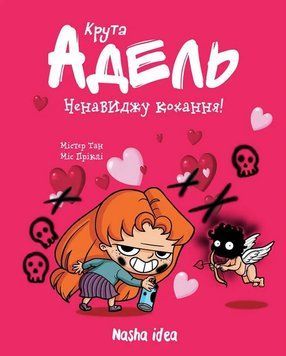 Крута Адель. Книга 3. Ненавиджу кохання