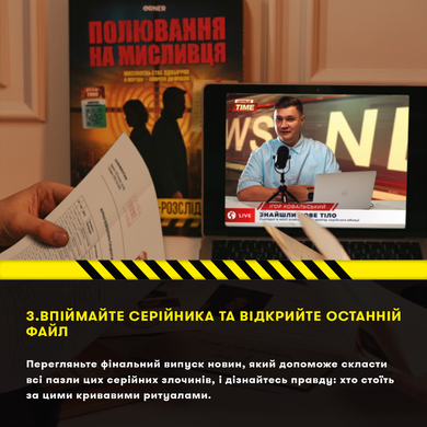 Настільна детективна гра-трилер &laquo;Полювання на мисливця&raquo; orner-3486 фото