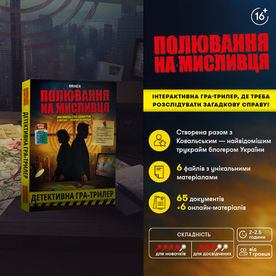 Настільна детективна гра-трилер &laquo;Полювання на мисливця&raquo; orner-3486 фото