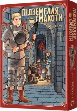 Підземелля смакоти. Омнібус 1 (Томи 1&ndash;2)