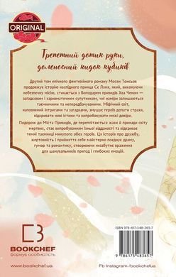Благословення Небесного Урядника. Том 2