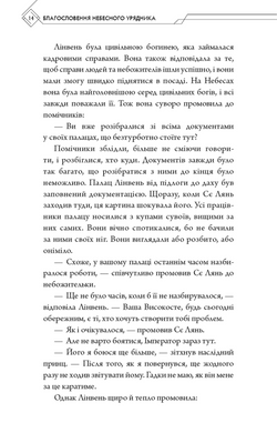 Благословення Небесного Урядника. Том 2