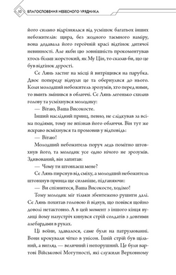 Благословення Небесного Урядника. Том 2