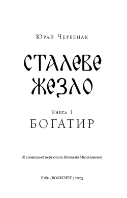 Богатир. Книга 1: Сталеве жезло
