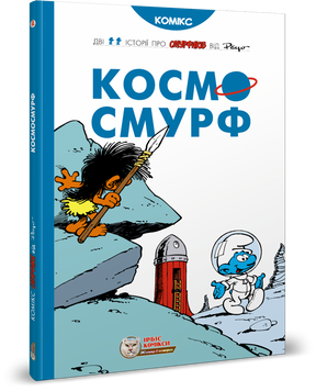 Смурфи. Космосмурф