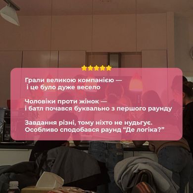 Настільна гра БАТЛ . Чоловіки проти жінок 2.0 1004216 фото