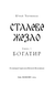 Богатир. Книга 1: Сталеве жезло