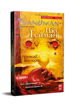 Sandman. Книга 1: Прелюдії й Ноктюрни