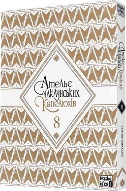 Ательє чаклунських капелюхів. Том 8