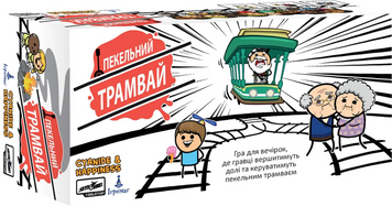 Настільна гра Пекельний Трамвай (Trial by Trolley) 1004080 фото