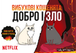 Настільна гра Вибухові кошенята: Добро і Зло (Exploding Kittens: Good Vs Evil)