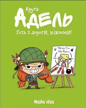 Крута Адель. Книга 5. Геть з дороги, нікчеми!