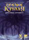 Поклик Ктулху. Дороговказ Вартового (Call of Cthulhu Keeper Rulebook) Друкований
