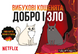 Настільна гра Вибухові кошенята: Добро і Зло (Exploding Kittens: Good Vs Evil) EKIEK12UA фото 1