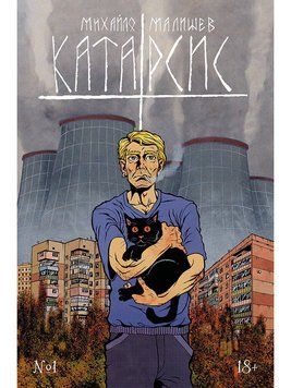 Катарсис. Розділ 1: Неочікуваний пацієнт (обкладинка № 2)