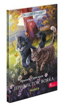 Коти-вояки. Манґа 2. Пригоди Сіросмуга. Прихисток вояка. Книга 2 (цикл &ldquo;Пригоди Сіросмуга&rdquo;)