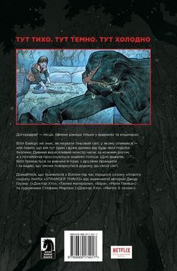 Stranger Things. Книга 1. По той бік