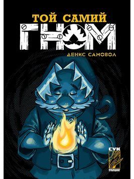 Той самий Гном