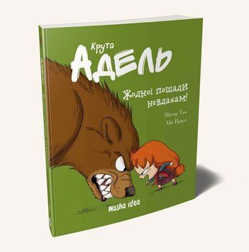 Крута Адель. Книга 7. Жодної пощади невдахам!