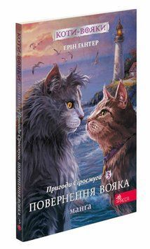 Коти-вояки. Манґа 3. Пригоди Сіросмуга. Повернення вояка. Книга 3 (цикл &ldquo;Пригоди Сіросмуга&rdquo;)