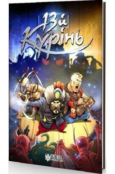 13й Курінь