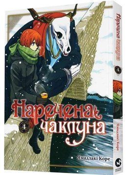 Наречена Чаклуна. Книга 4