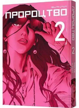 Пророцтво. Том 2